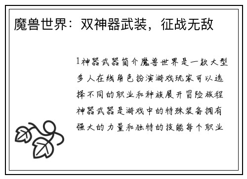 魔兽世界：双神器武装，征战无敌