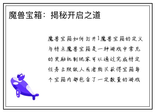 魔兽宝箱：揭秘开启之道