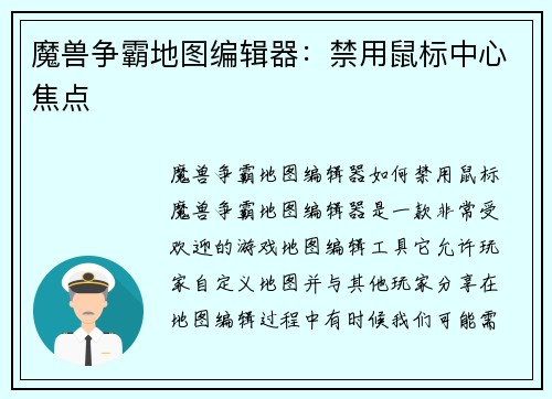 魔兽争霸地图编辑器：禁用鼠标中心焦点