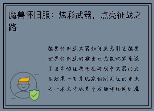 魔兽怀旧服：炫彩武器，点亮征战之路