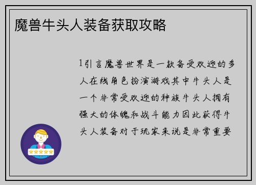 魔兽牛头人装备获取攻略