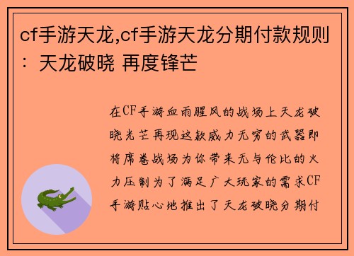 cf手游天龙,cf手游天龙分期付款规则：天龙破晓 再度锋芒