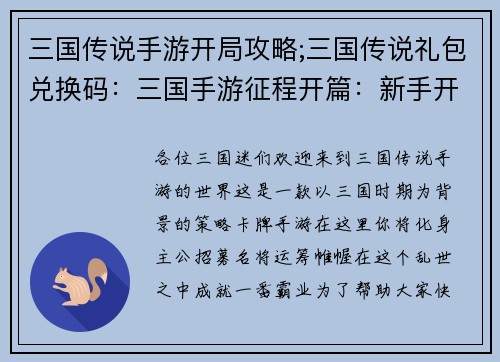 三国传说手游开局攻略;三国传说礼包兑换码：三国手游征程开篇：新手开局攻略秘笈