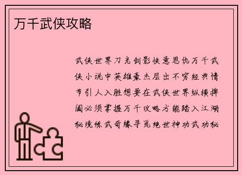 万千武侠攻略