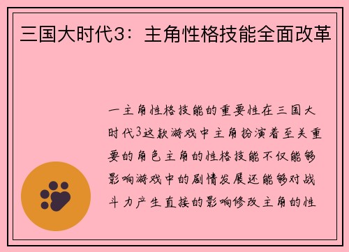 三国大时代3：主角性格技能全面改革