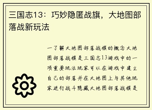 三国志13：巧妙隐匿战旗，大地图部落战新玩法