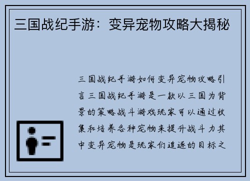 三国战纪手游：变异宠物攻略大揭秘