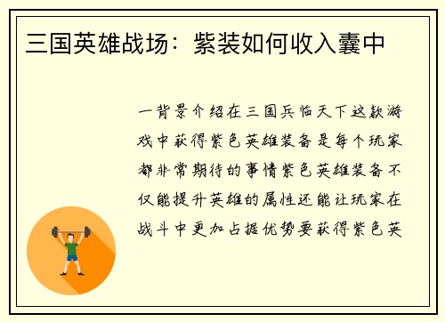 三国英雄战场：紫装如何收入囊中
