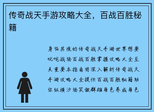 传奇战天手游攻略大全，百战百胜秘籍