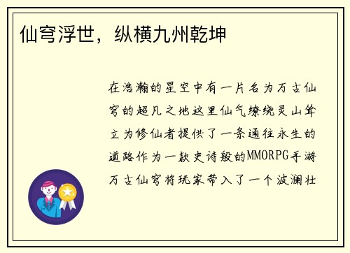 仙穹浮世，纵横九州乾坤