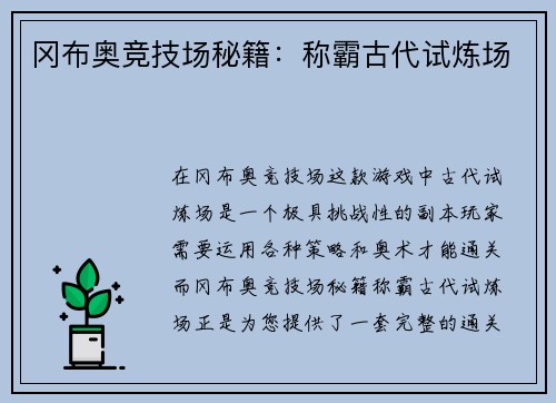 冈布奥竞技场秘籍：称霸古代试炼场