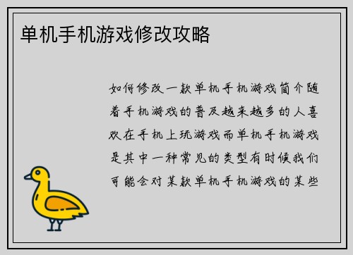 单机手机游戏修改攻略