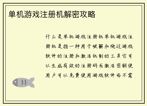 单机游戏注册机解密攻略