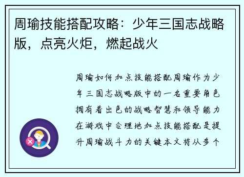 周瑜技能搭配攻略：少年三国志战略版，点亮火炬，燃起战火