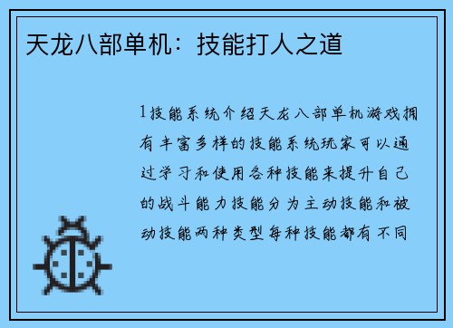 天龙八部单机：技能打人之道