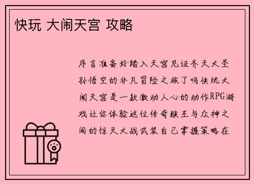 快玩 大闹天宫 攻略