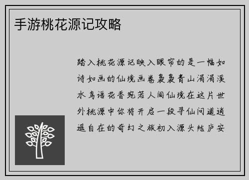 手游桃花源记攻略