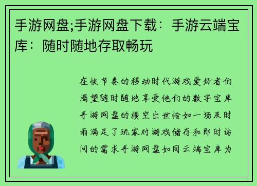 手游网盘;手游网盘下载：手游云端宝库：随时随地存取畅玩
