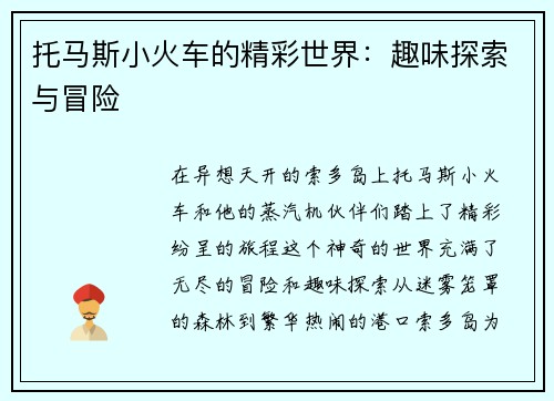 托马斯小火车的精彩世界：趣味探索与冒险