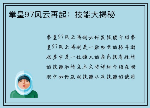 拳皇97风云再起：技能大揭秘
