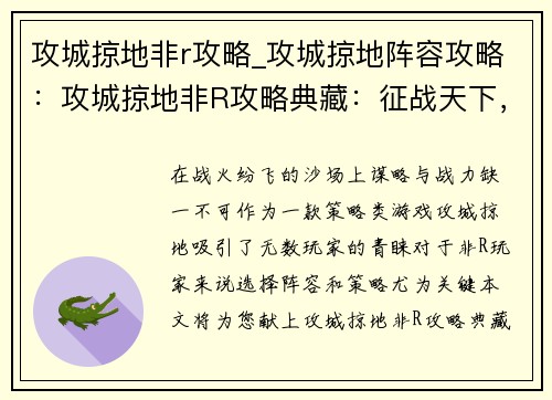 攻城掠地非r攻略_攻城掠地阵容攻略：攻城掠地非R攻略典藏：征战天下，运筹帷幄
