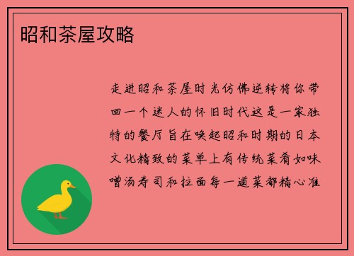 昭和茶屋攻略