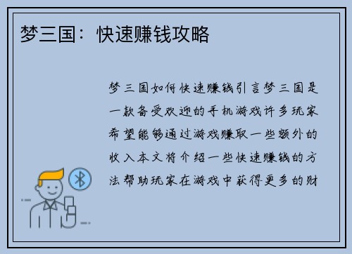 梦三国：快速赚钱攻略